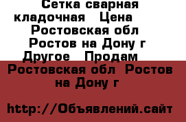 Сетка сварная кладочная › Цена ­ 61 - Ростовская обл., Ростов-на-Дону г. Другое » Продам   . Ростовская обл.,Ростов-на-Дону г.